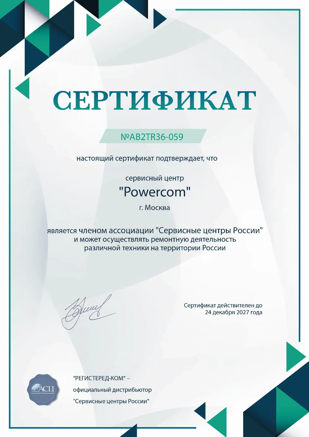 mgt.powercom-fix.ru Сертификат квалификации сервисного центра по ремонту техники PowerCom